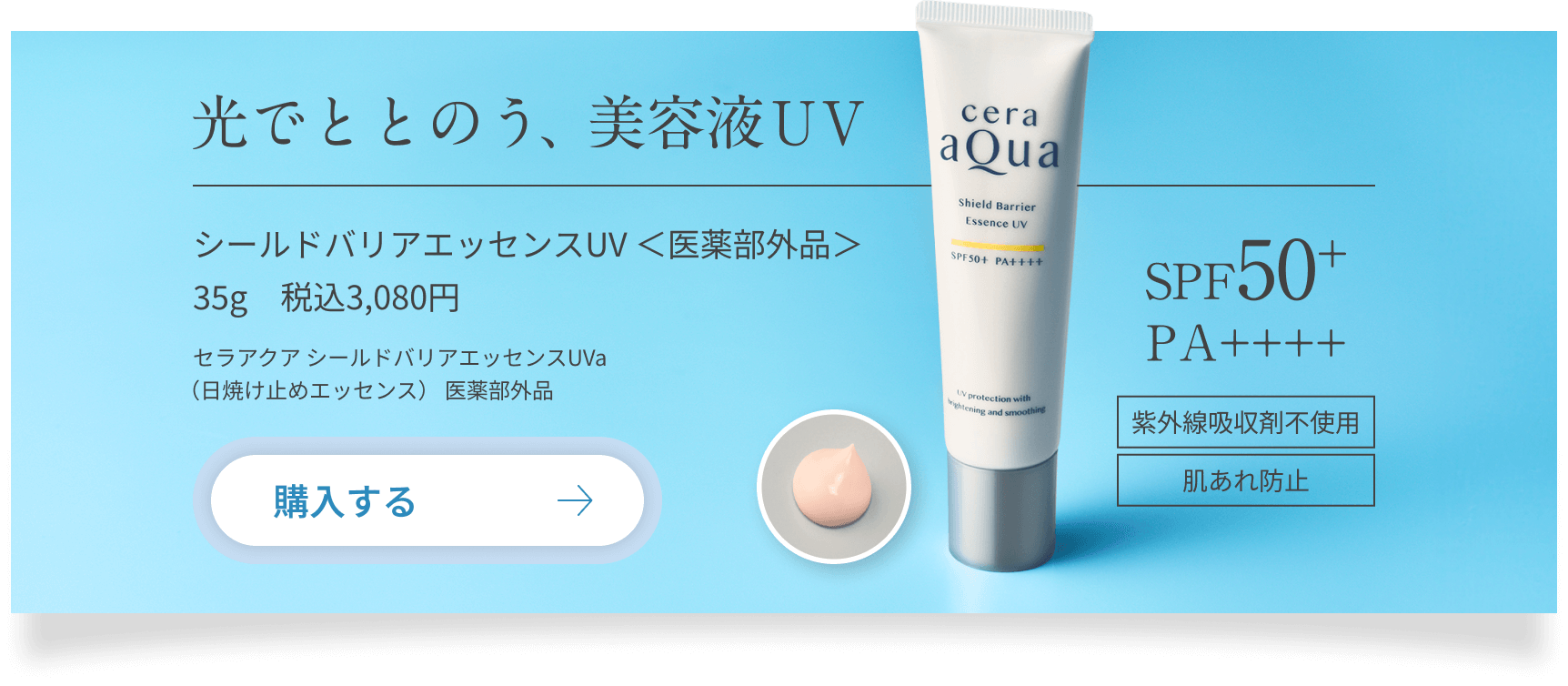 光でととのう、シールドバリアエッセンスUV　＜医薬部外品＞　 35g　税込3,080円　購入ボタン
